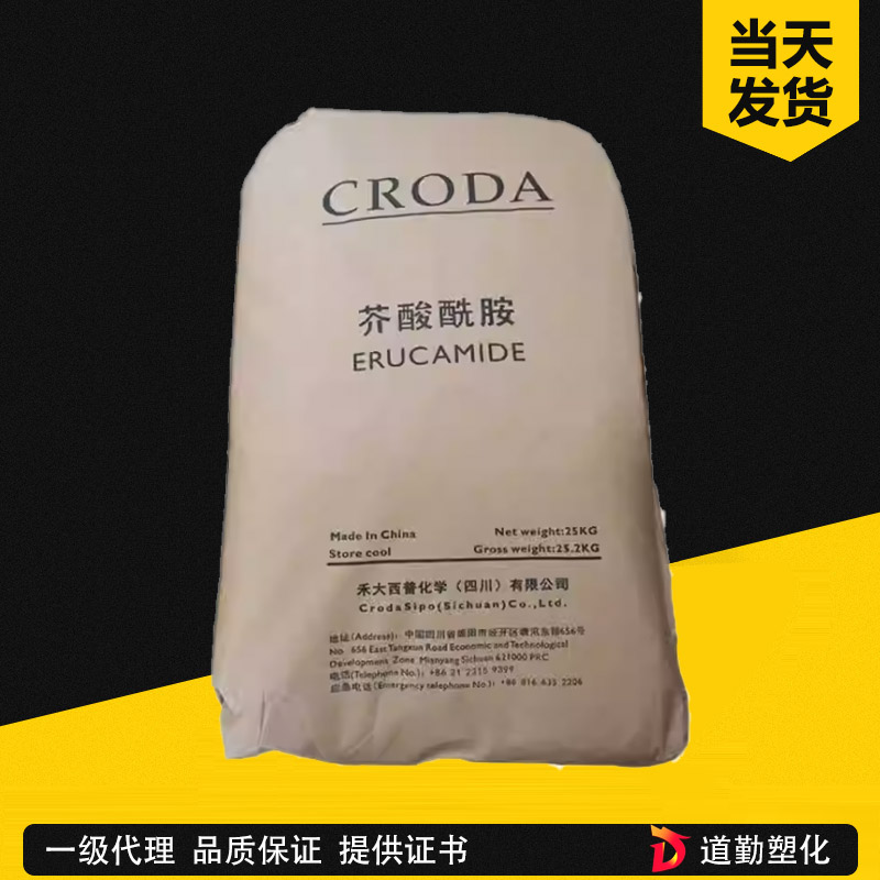 英國禾大CRODA芥酸酰胺 ER-CH-BE 