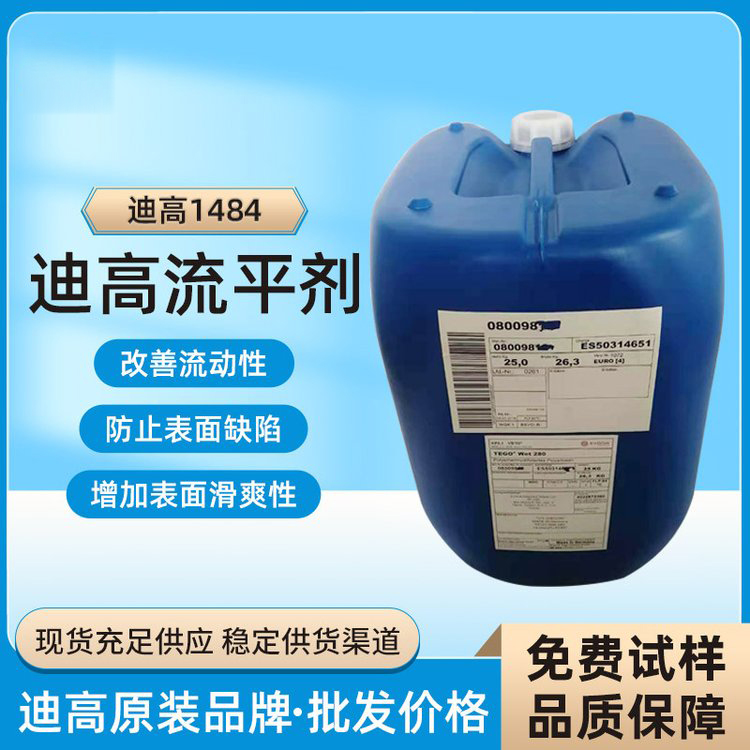 迪高TEGO B1484流平劑-滑爽性、防縮孔、脫泡劑等多功能助劑