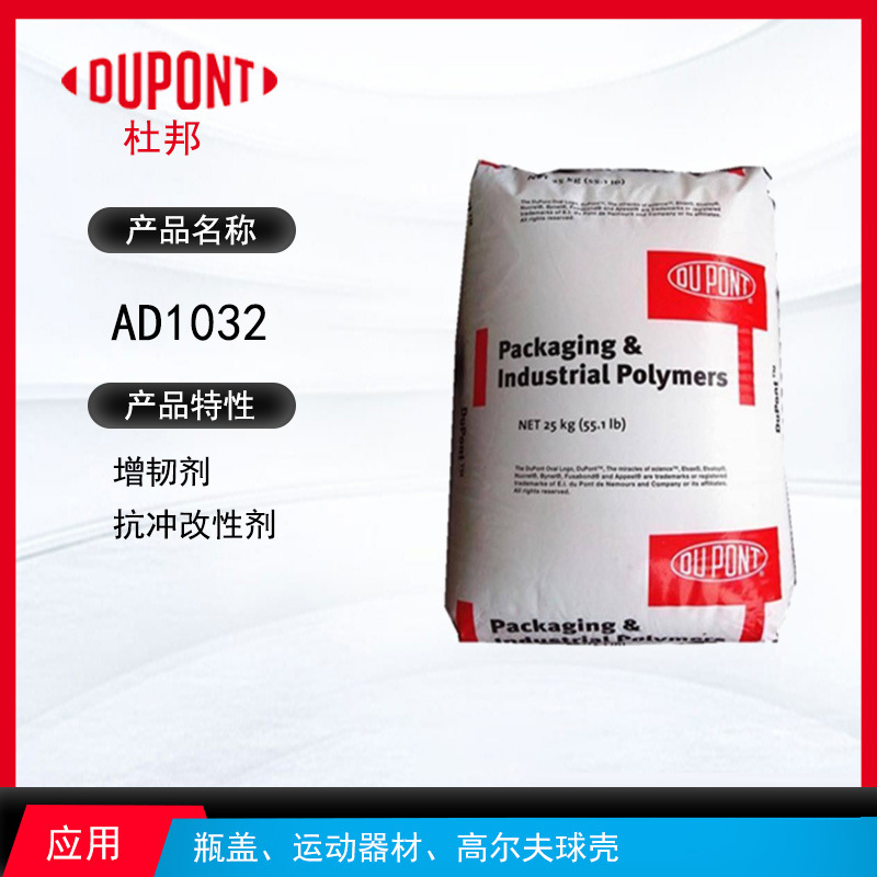 杜邦AD1032增韌劑 增韌劑抗沖改性劑 瓶蓋、運動器材、高爾夫球殼