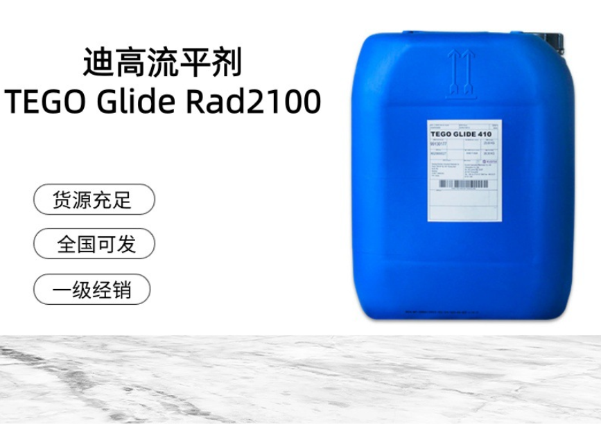 進(jìn)口迪高平滑流平劑 TEGO Glide Rad2100 流動和透明性