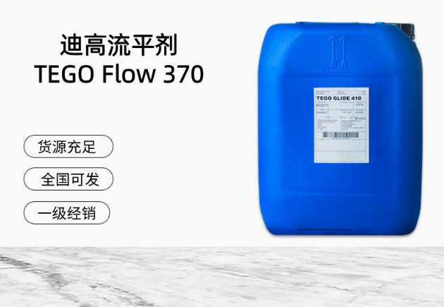 進口迪高平滑流平劑 TEGO Flow 370 滑爽性，脫泡性水性