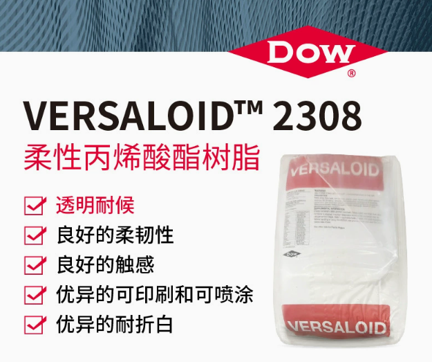 DOW陶氏VERSALOID2308柔性丙烯酸酯樹(shù)脂薄膜片材用透明耐候性樹(shù)脂