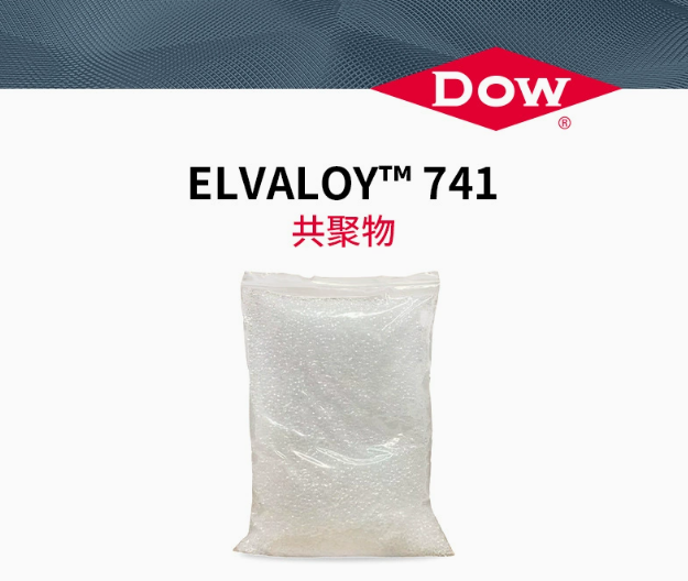 美國杜邦易耐&trade;Elvaloy 741  DOW陶氏塑料改性劑 共聚物PVC增塑劑耐低溫尼龍增韌
