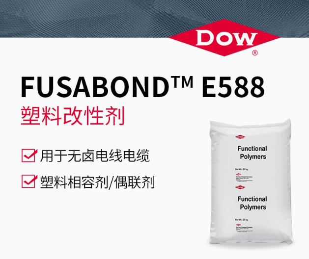 DOW 陶氏 E588 塑料改性劑 相容劑 偶聯劑 無鹵電線、電纜用