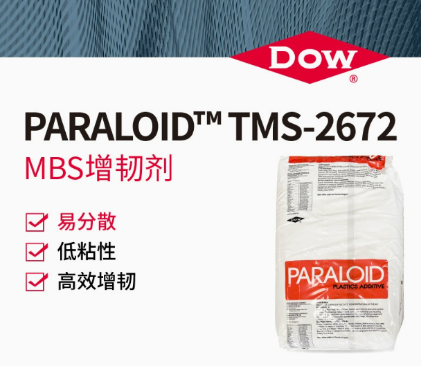 DOW/陶氏PARALOID TMS-2672MBS高效增韌劑工程樹脂粉末塑料添加劑